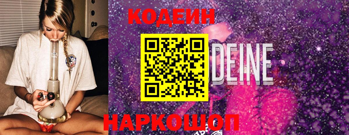 Codein напиток Lean (лин) Моздок